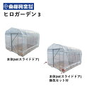 ヒロガーデン3 スライドドア仕様 換気セット 東都興業 菜園ハウス 小型ハウス 園芸用ハウス 農業資材