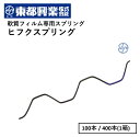 ヒフクスプリング 2m 東都興業 CSP 100本/400本 農業用 ビニールハウス用 部品 部材 フィルム留材 被覆 軟質 被覆資材 農業資材 バネ フィルム止 パイプハウス