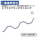 ヒフクスプリングストロング 2m 東都興業 S-CSP 100本/300本 農業用 ビニールハウス用 部品 部材 フィルム留材 被覆 軟質 被覆資材 農業資材 ...