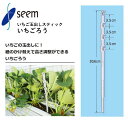 いちごろう シーム 150個入(1袋) 1800個入(1箱) IGR-P150 いちご用資材 誘引資材 イチゴ玉出しスティック 農業資材