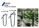 トップフック シーム TOP-F500/TOP-S500 誘引金具 農業資材