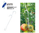 房吊りロング シーム 200個入(1袋) 4000個入(1箱) FTL-W02 果房保持用フック トマト用 農業資材