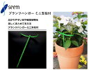 プランツハンガーミニ支柱付 シーム 12個/袋 360個/箱 PMS-G12 支柱用ハンガー 農業資材