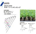 サポートペンギンロング シーム 白/緑 苗倒れ防止保持具 農業資材