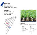 サポートペンギン シーム SPPM-W10/SPP-R10/SPP-W10/SPP-B10 苗倒れ防止保持具 農業資材