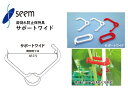 サポートワイド シーム SPW-W10/SPW-R10 1000個/袋 10000個/箱 苗倒れ防止保持具 農業資材
