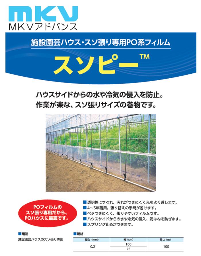 スソピー 厚さ0.2mm MKVアドバンス POフィルム 農PO ビニールハウス用 農業資材 被覆資材 ハウス止水用