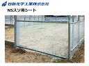 NSスソ用・谷用シート 日新化学工業 POフィルム 農PO ビニールハウス用 農業資材 被覆資材