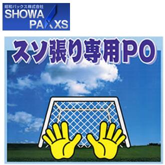 スソ張り専用PO 厚さ0.15mm 厚さ0.2mm 昭和パックス POフィルム 農PO ビニールハウス用 農業資材 被覆資材 裾