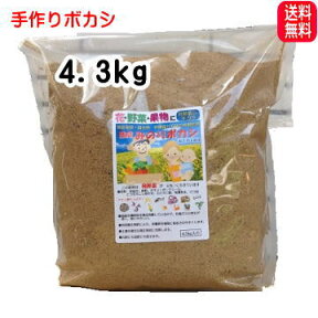 こだわり派の発酵肥料　熟成みのりボカシ肥料　4.3kg入1袋 野菜・バラ・果樹に！【減・無農薬の基本】［有機肥料　肥料　有機栽培 / 家庭菜園　ぼかし肥料　油かす　ばら　バラ　米ぬか　魚粉　骨粉］