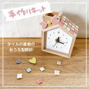 【new】 手作りキット タイル屋根のおうち型時計ハンドメイド タイル 工作 キット クラフト 子供 キッズ 大人 おしゃれ 北欧 木製 かわいい インテリア ...