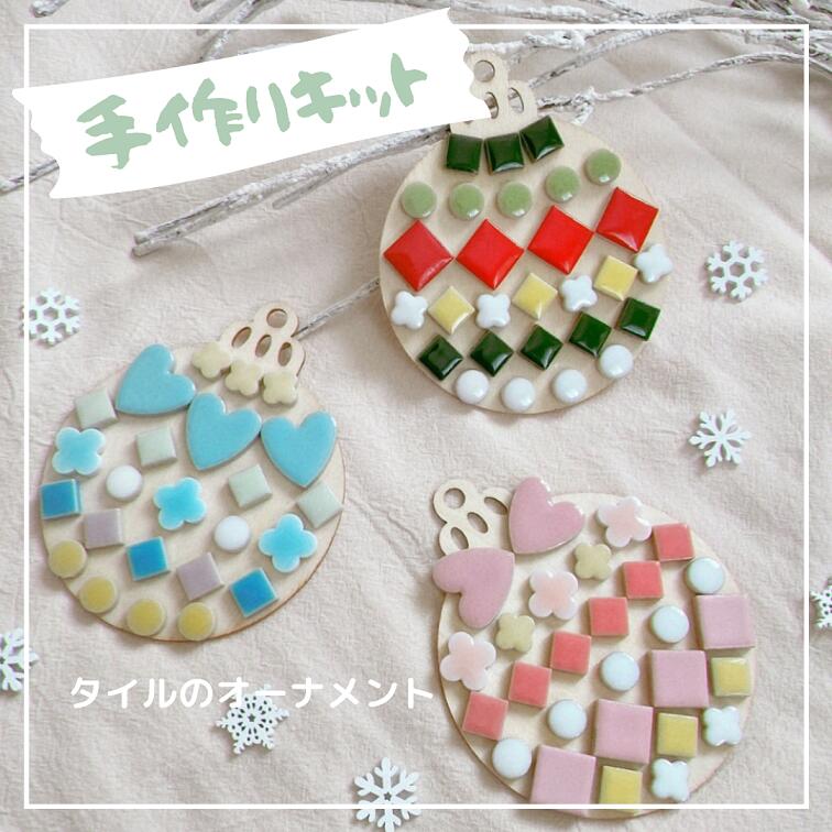 【new】 手作りキット タイルのオーナメントハンドメイド タイル 工作 キット クラフト 子供 キッズ 大..