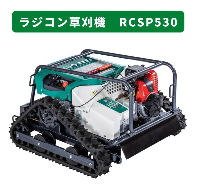 【即納可能】ラジコン 草刈機 RCSP530 オーレック ラジコン草刈機 即納可