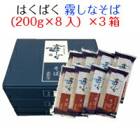 はくばく　霧しなそば（200g×8入り）×3箱　送料無料（北海道への配送不可・沖縄別料金）