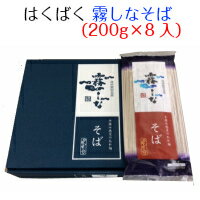 はくばく　霧しなそば　200g×8入り　送料無料（北海道・沖縄は除く）