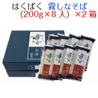 はくばく　霧しなそば（200g×8入り）×2箱　送料無料（北海道への配送不可・沖縄別料金）