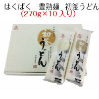 はくばく　初釜うどん　270g×10入り　送料無料（北海道・沖縄は除く）