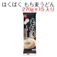 はくばく　もち麦うどん　（270g×15入り）送料無料（北海道・沖縄は除く）