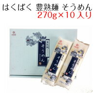 はくばく 豊熟面 そうめん(270g×10入り)×2箱 送料無料(北海道への配送不可・沖縄別料金)