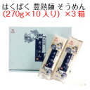 はくばく 豊熟面 そうめん(270g×10入)×3箱