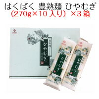 はくばく　豊熟面　ひやむぎ（270g×10入り）×3箱　送料無料（北海道への配送不可・...