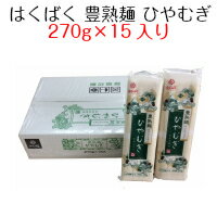 はくばく　豊熟面　ひやむぎ（270g×15入り）送料無料（北海道への配送不可・沖縄別料金）