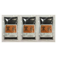 黒米　玄米 国内産 900g（300g×3）【送料無料】【ネコポス　メール便】