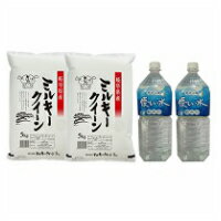 お米と水のセット 岐阜県産 ミルキークイーン 10kg（5kg×2） 令和3年産 / 養老山麓優しい水2L×2本 送料無料（沖縄は除く）