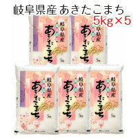 新米 令和元年産 岐阜県産 あきたこまち 25kg(5kg×5) お米 白米 【精米...