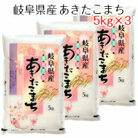 新米 令和元年産 岐阜県産 あきたこまち 15kg（5kg×3）お米 白米【精米】送...