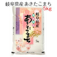 新米 令和元年産 白米 岐阜県産 あきたこまち 5kg お米 【精米】送料無料（北海度・沖縄は除く）