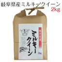 お米 白米 岐阜県産 ミルキークイーン 2kg 令和3年産 送料無料(北海道・沖縄は除く）