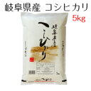 お米 白米 岐阜県産 コシヒカリ 5kg 令和3年産 送料無料（北海道・沖縄は除く）