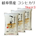 新米 お米 白米 岐阜県産 コシヒカリ 15kg（5kg×3） 令和2年産