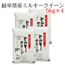 新米 お米 白米 岐阜県産 ミルキークイーン 20kg（5kg×4） 令和2年産　送料無料（北海道・沖縄は除く）