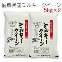 米 お米 白米 岐阜県産 ミルキークイーン 10kg（ 5k