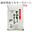 お米 白米 岐阜県産 ミルキークイーン 5kg 令和3年産 送料無料(北海道・沖縄は除く）