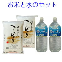 米 お米と水のセット 岐阜県産 コシヒカリ 10kg（5kg×2） 令和元年産 / ...