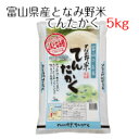 人気ランキング第21位「みのライス　楽天市場店」口コミ数「0件」評価「0」米 お米 白米 富山県産となみ野米 てんたかく 5kg 令和5年産 送料無料（北海道・沖縄は除く）