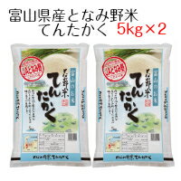 米 お米 白米 富山県産となみ野米 てんたかく 10kg（5kg×2）令和5年産 送料無料（北海道への配送不可・沖縄別料金）