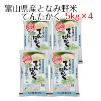 米 お米 白米 富山県産となみ野米 てんたかく 20kg（5kg×4） 令和5年産 送料無料（北海道への配送不可・沖縄別料金）