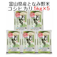 米 お米 白米 富山県産 となみ野米 コシヒカリ 25kg（5kg×5）令和4年産 送料無料（北海道・沖縄は除く）のサムネイル