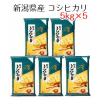 米 お米 白米 新潟県産 コシヒカリ 25kg（5kg×5） 令和5年産 送料無料（北海道・沖縄は除く）