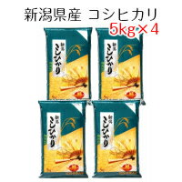 米 お米 白米 新潟県産 コシヒカリ 20kg（5kg×4） 令和5年産 送料無料（北海道への配送不可・沖縄別料金）