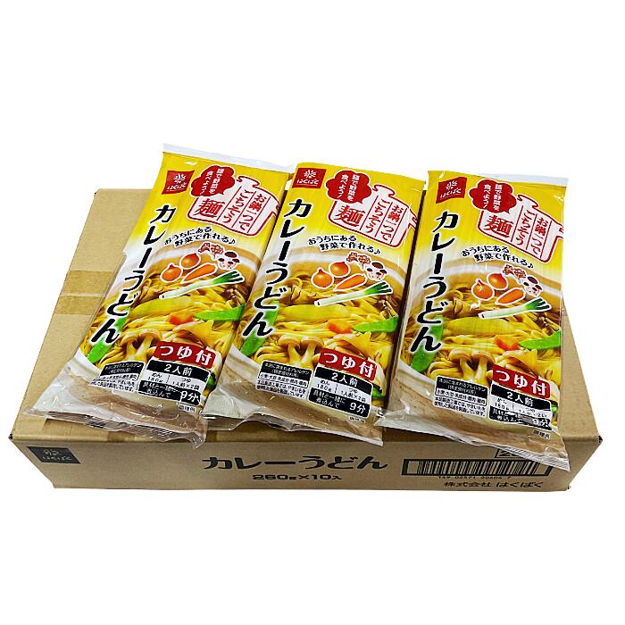 はくばくカレーうどん260g×10入り 送料無料（北海道・沖縄は除く）お鍋一つで、ごちそう麺