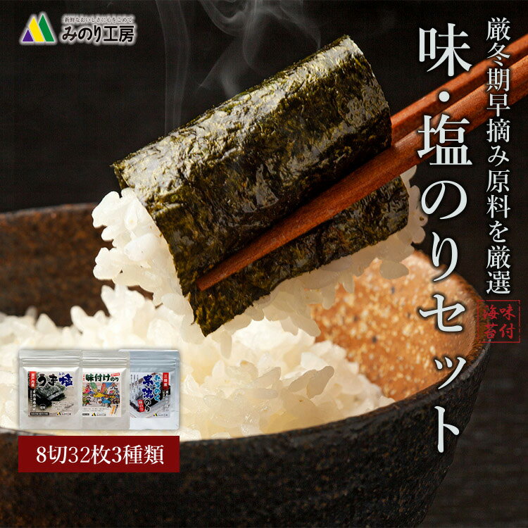 【P最大10倍】 味のり 塩のり セット 食べ比べ 三陸産 瀬戸内産 8切40枚 3種 味海苔 天然塩 国産 食品 おつまみ 子供 ご飯 食べくらべ 自然海塩 うま塩 宮城県産 みちのく 食品 グルメ お弁当 おかず のり 風味 送料無料 料理 パリパリ 食感 おむすび 食事 家庭用 即日発送