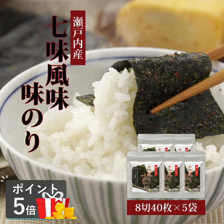 七味 味付け のり 海苔 瀬戸内産 8切 40枚 5袋 セット 味付け海苔 味のり 味海苔 ご飯 おつまみ ピリ辛 唐辛子 国産 塩 食品 ビール お酒 ご飯のお供 食べ物 おにぎり とうがらし グルメ 日本酒 常温 保存 送料無料 乾物 七味唐辛子 恵方巻き 即日発送 メール便 ヘルシーのサムネイル