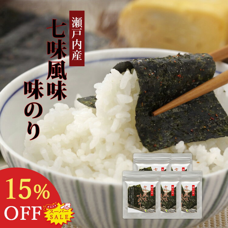 【楽天スーパーSALE15％OFF】 七味 味