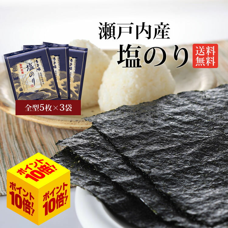 【送料無料】 塩のり 瀬戸内産 板のり 5枚 3袋 セット うま塩 のり 海苔 国産 塩 おつまみ 旨塩 瀬戸内海 塩海苔 味海苔 味のり 全型 料理 ご飯のお供 おにぎり 子供 お弁当 グルメ 旨しお 国産塩 パリパリ レシピ 和食 食品 おにぎらず 食べ物 ミネラル 即日発送 送料無料のサムネイル