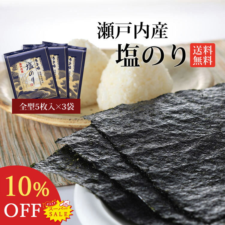 【楽天スーパーSALE10％OFF】 塩のり 